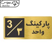 تصویر تابلو نشانگر پارکینگ واحد ۳ مهیاس کد NR147 