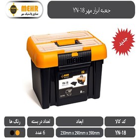 تصویر جعبه ابزار مهر Mehr YN-18 قفل پلاستیکی Mehr YN-18 Toolbox