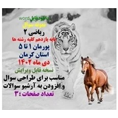 تصویر نمونه سوال ریاضی 2 پایه یازدهم کلیه رشته ها پورمان 1 تا 5 استان کرمان دی ماه 1402 