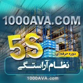 تصویر نظام آراستگی سازمانی 5s 