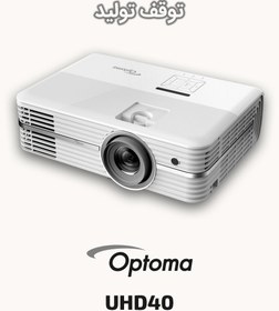 تصویر ویدئو پروژکتور ثابت Optoma ا 2400Lumens Ultra HD - 4K Video Projector UHD40 2400Lumens Ultra HD - 4K Video Projector UHD40