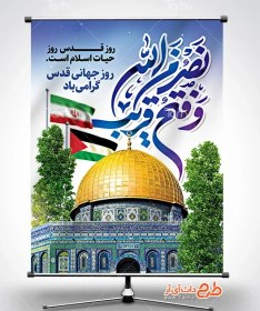 تصویر طرح پوستر خام روز قدس با تایپوگرافی نصر من الله و فتح قریب 