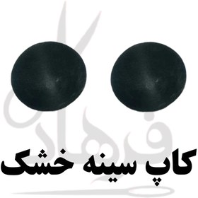 تصویر کاپ سینه خشک 