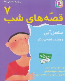 تصویر کتاب قصه های شب(7)مشعل آبی اثر برادران‌ گریم‌ ترجمه سپیده خلیلی انتشارات قدیانی 