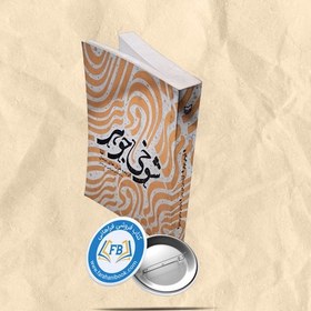 تصویر شوخی جوهر 