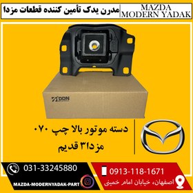 تصویر دسته موتور بالا چپ 070 مزدا3 