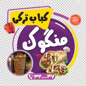 تصویر دانلود طرح استیکر کباب ترکی با عکس کباب ترکی 