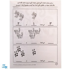 تصویر جمع و تفریق پیش‌نیاز ریاضی اول (دنیای کودکان تیزهوش 21) جمع و تفریق پیش‌نیاز ریاضی اول (دنیای کودکان تیزهوش 21)