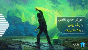 تصویر آموزش جامع نقاشی با رنگ روغن و رنگ اکریلیک 