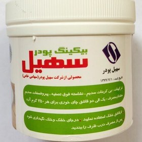 تصویر بیکینگ پودر سهیل (250 گرم) با بسته بندی عالی 