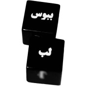 تصویر بازی تاس زناشویی کد۵۴۸۷ 