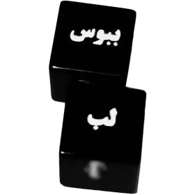 تصویر بازی تاس زناشویی کد۵۴۸۷ 