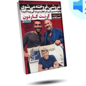 تصویر کتاب صوتی نفروشی، فروخته می شوی اثر گرنت کاردون 