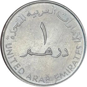 تصویر سکه یادبود ۱ درهم امارات متحده عربی 