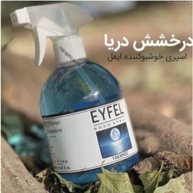 تصویر اسپری خوشبو کننده درخشش دریا ایفل حجم ۵۰۰ میل 