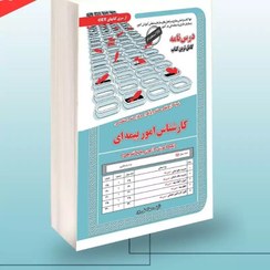 تصویر کتاب استخدامی کارشناس امور بیمه ای - سامان سنجش 