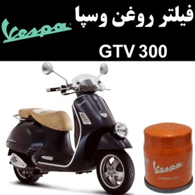 تصویر فیلتر روغن وسپا GTV 300 