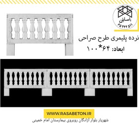 تصویر نرده پلیمری طرح صراحی یک متری One-meter serahi design polymer fence