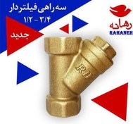تصویر سه راهی فیلتردار 1/2 رهانه 