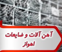 تصویر بانک شماره آهن آلات و ضایعات اهواز 