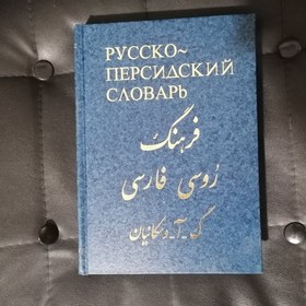 تصویر فرهنگ واسکانیان روسی به فارسی (فرهنگ چاپ قدیم روسی به فارسی واسکانیان) فرهنگ لغت روسی 