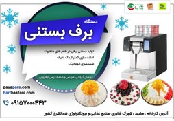 تصویر دستگاه بستنی ساز برفی 750 وات توان تولید 120 کیلو برف بستنی روزانه 