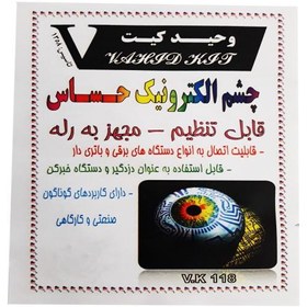 تصویر کیت آموزشی وحید کیت مدل چشم الکترونیک حساس کد v.k 118 | 