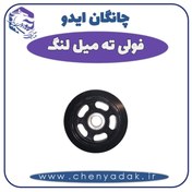 تصویر فولی ته میلنگ چانگان ایدو 