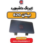 تصویر ایربگ داشبورد لیفان 820 
