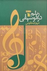 تصویر کتاب ریتم در موسیقی جلد ۱ اثر شهرام مظلومی نشر سروش 