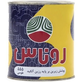 تصویر آستر طوسی روغنی روناس 1250 گرمی کد 555 