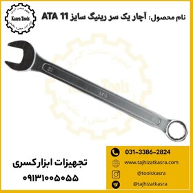 تصویر آچار یک سر رینگی سایز 11 آتا 