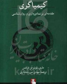 تصویر کیمیاگری: مقدمه ای بر نمادپردازی و روان شناسی 