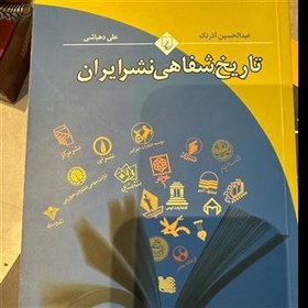 تصویر تاریخ شفاهی نشر ایران عبدالحسین آذرنگ علی دهباشی 