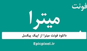 تصویر 19 فونت میترا فارسی 