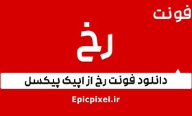 تصویر 12 فونت رخ فارسی 