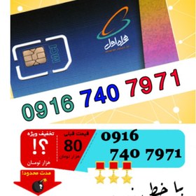 تصویر سیم کارت اعتباری رند همراه اول 09167407971 