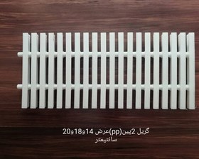 تصویر گريل استخری 2 پين 