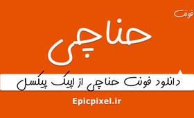 تصویر فونت حناچی فارسی 