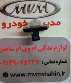 تصویر چراغ پلاک شرکتی MVM 530 