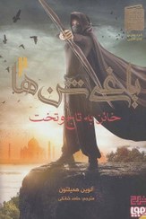 تصویر کتاب خائن به تاج و تخت جلد ۲ اثر آلوین همیلتون نشر هوپا 