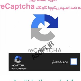 تصویر افزونه ضد اسپم ریکپچا گوگل | افزونه Google Captcha (آپدیت مرداد 1401) 