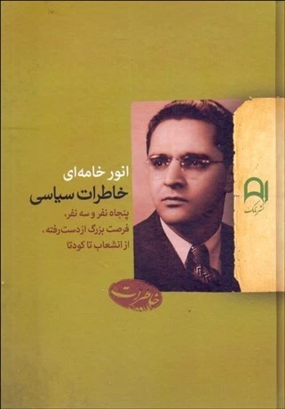 خرید و قیمت خاطرات سياسي انور خامهاي | ترب