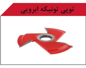 تصویر تونیکه پخ DMRP21B1081-4 