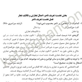 تصویر کتاب تست حقوق تجارت دکتر مجید قربانی لاچوانی جلد وزیری ۱۴۰۴ 