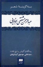 تصویر کتاب به‌گزینه شعر عبدالرحمن مشفقی بخارایی 