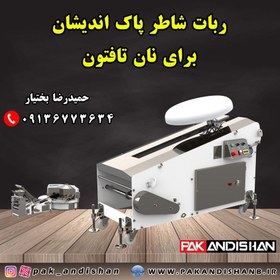 تصویر ربات شاطر نانوایی نان تافتون شرکت پاک‌ اندیشان ، فروش دستگاه نانوایی با شرایط نقدی و اقساطی 15 ماهه 