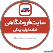 تصویر سایت آماده لوازم یدکی 