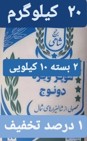 تصویر برنج طارم دونوج وحشی سوپر ویژه وزن خالص ۲۰ کیلوگرم + ۲ بسته زعفران قائنات + ارسال رایگان تا درب منزل 