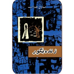 تصویر زنده به گور - صادق هدایت - نشر امیر کبیر 